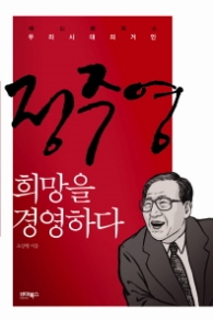 정주영 희망을 경영하다